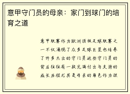 意甲守门员的母亲：家门到球门的培育之道