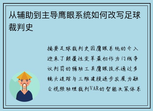 从辅助到主导鹰眼系统如何改写足球裁判史