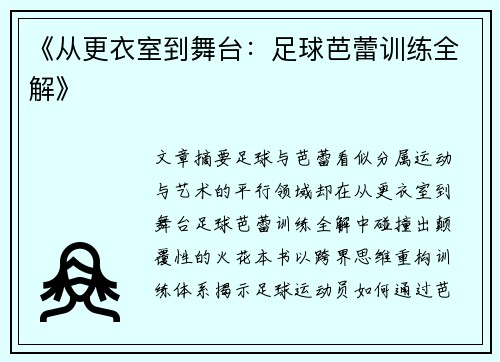 《从更衣室到舞台：足球芭蕾训练全解》