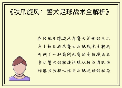 《铁爪旋风：警犬足球战术全解析》
