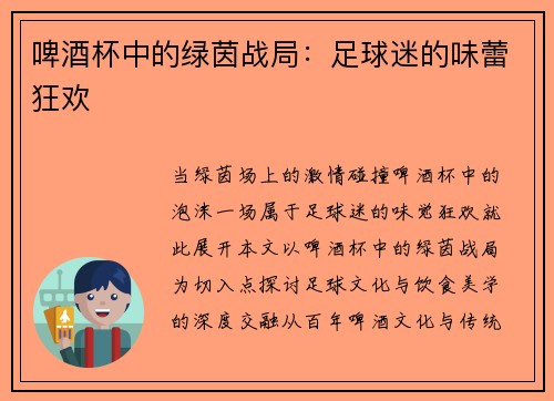 啤酒杯中的绿茵战局：足球迷的味蕾狂欢