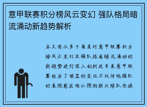 意甲联赛积分榜风云变幻 强队格局暗流涌动新趋势解析