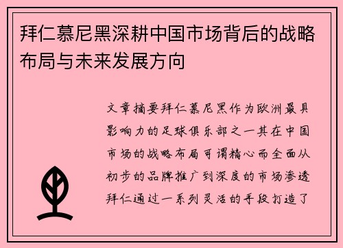 拜仁慕尼黑深耕中国市场背后的战略布局与未来发展方向