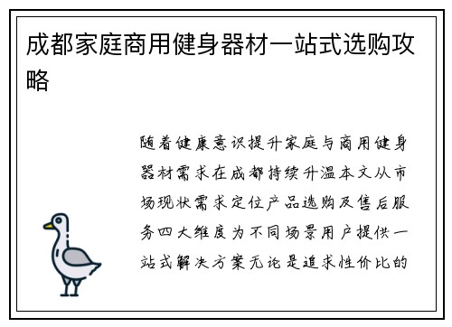 成都家庭商用健身器材一站式选购攻略