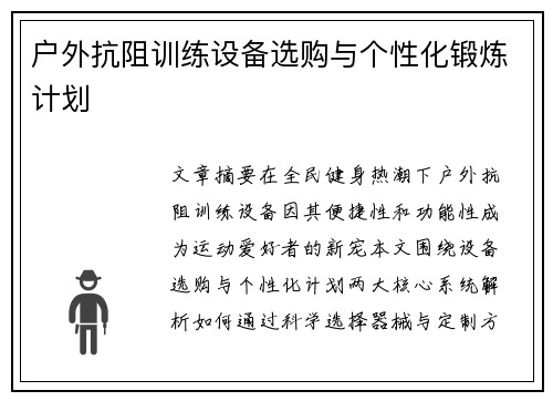 户外抗阻训练设备选购与个性化锻炼计划