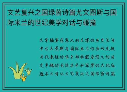 文艺复兴之国绿茵诗篇尤文图斯与国际米兰的世纪美学对话与碰撞