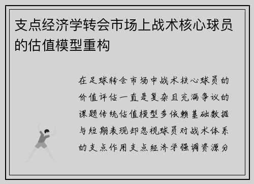 支点经济学转会市场上战术核心球员的估值模型重构