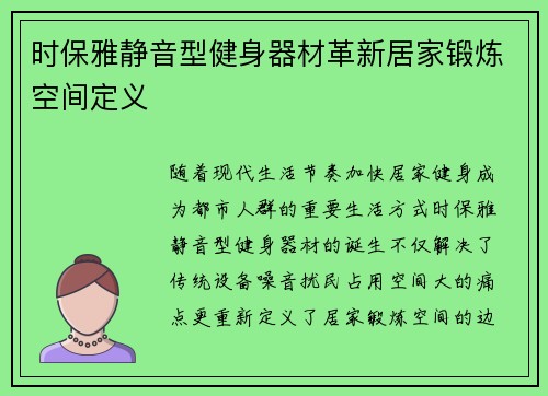 时保雅静音型健身器材革新居家锻炼空间定义