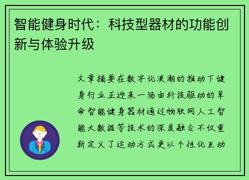 智能健身时代：科技型器材的功能创新与体验升级