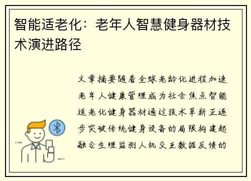 智能适老化：老年人智慧健身器材技术演进路径