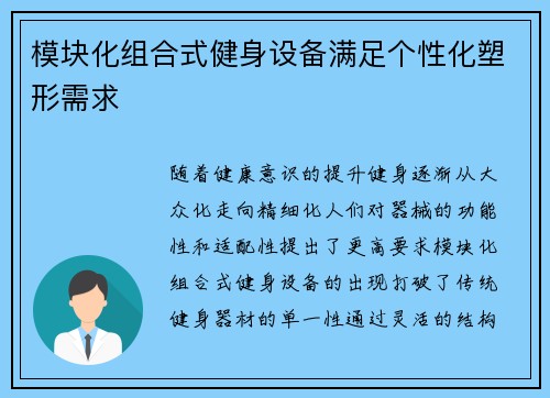 模块化组合式健身设备满足个性化塑形需求