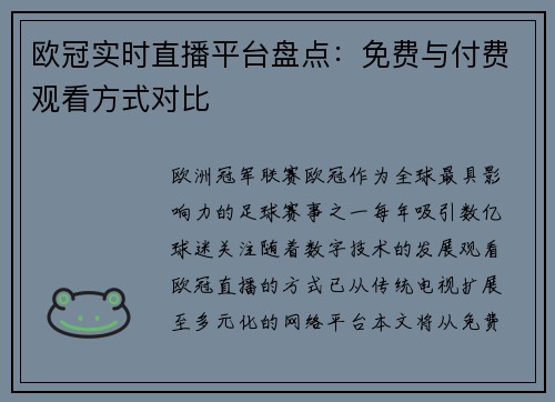 欧冠实时直播平台盘点：免费与付费观看方式对比