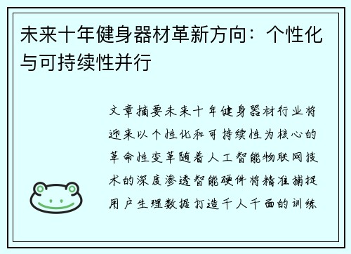 未来十年健身器材革新方向：个性化与可持续性并行
