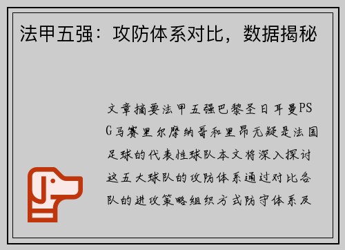 法甲五强：攻防体系对比，数据揭秘