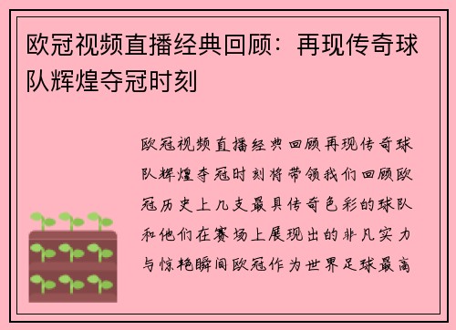 欧冠视频直播经典回顾：再现传奇球队辉煌夺冠时刻