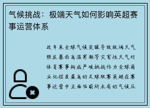 气候挑战：极端天气如何影响英超赛事运营体系