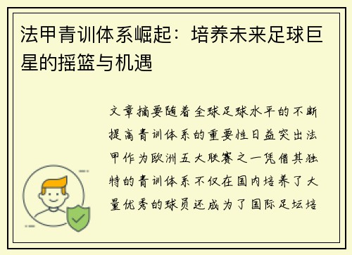 法甲青训体系崛起：培养未来足球巨星的摇篮与机遇