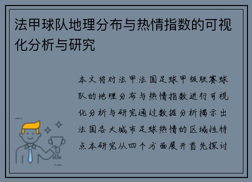 法甲球队地理分布与热情指数的可视化分析与研究