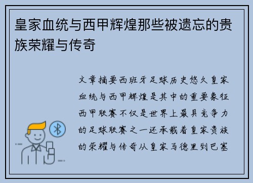 皇家血统与西甲辉煌那些被遗忘的贵族荣耀与传奇