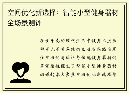 空间优化新选择：智能小型健身器材全场景测评