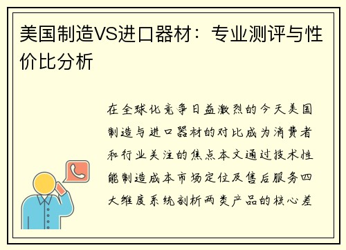美国制造VS进口器材：专业测评与性价比分析