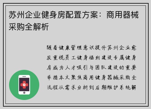 苏州企业健身房配置方案：商用器械采购全解析