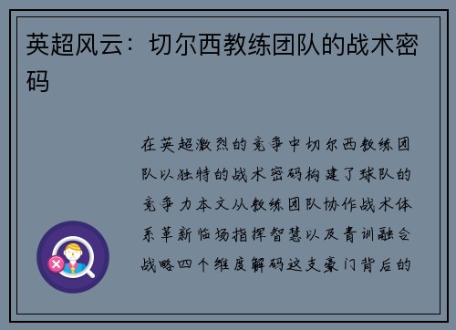 英超风云：切尔西教练团队的战术密码
