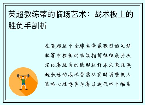 英超教练蒂的临场艺术：战术板上的胜负手剖析