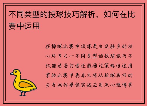 不同类型的投球技巧解析，如何在比赛中运用