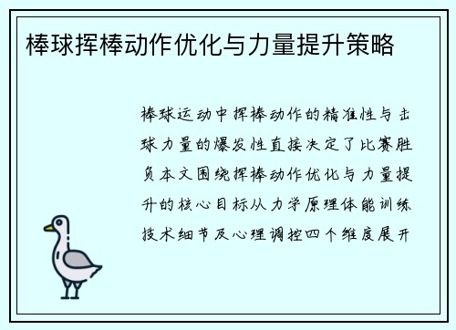 棒球挥棒动作优化与力量提升策略