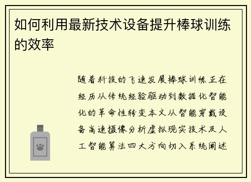 如何利用最新技术设备提升棒球训练的效率