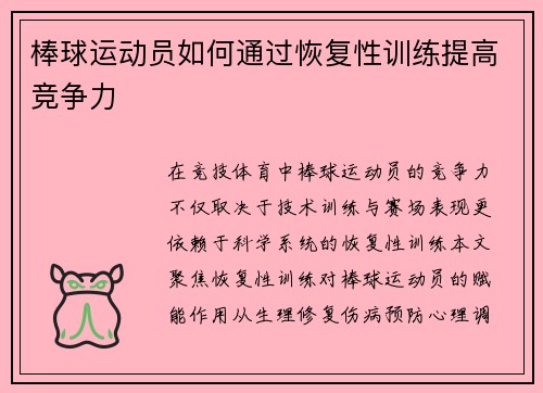 棒球运动员如何通过恢复性训练提高竞争力