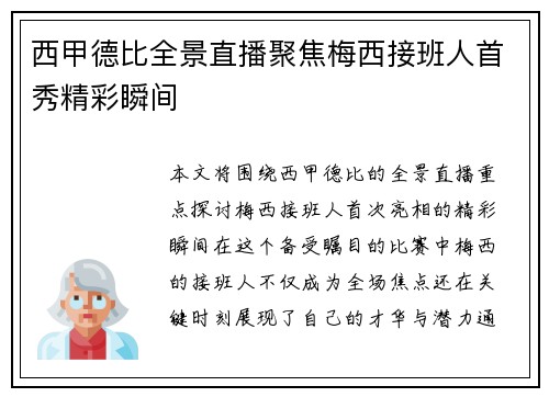 西甲德比全景直播聚焦梅西接班人首秀精彩瞬间