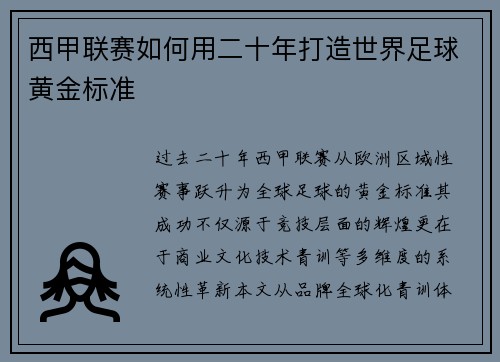 西甲联赛如何用二十年打造世界足球黄金标准