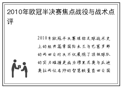 2010年欧冠半决赛焦点战役与战术点评