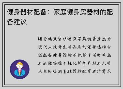 健身器材配备：家庭健身房器材的配备建议