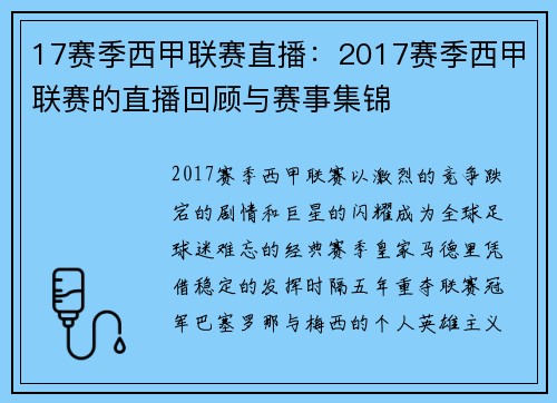 17赛季西甲联赛直播：2017赛季西甲联赛的直播回顾与赛事集锦