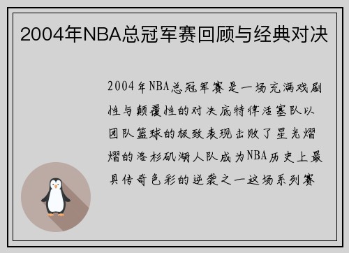 2004年NBA总冠军赛回顾与经典对决