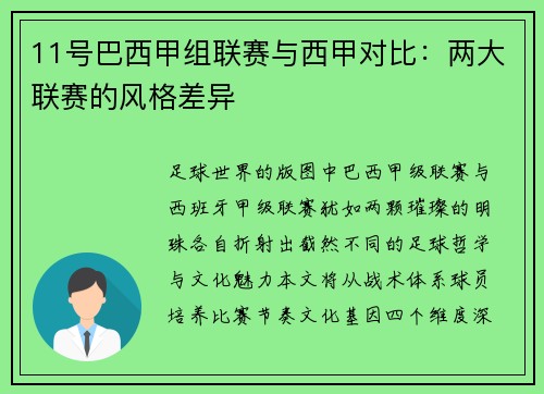 11号巴西甲组联赛与西甲对比：两大联赛的风格差异