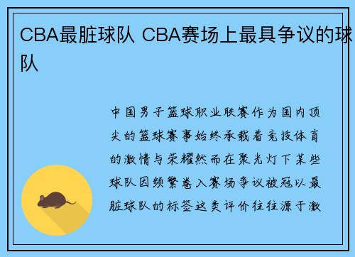 CBA最脏球队 CBA赛场上最具争议的球队