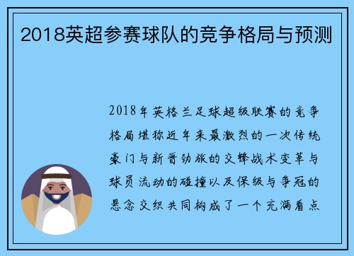2018英超参赛球队的竞争格局与预测