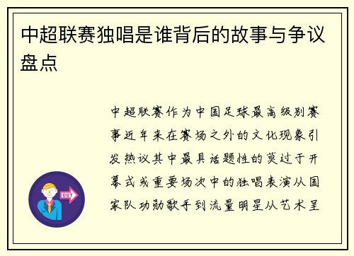 中超联赛独唱是谁背后的故事与争议盘点