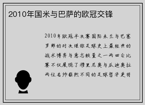 2010年国米与巴萨的欧冠交锋