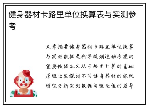 健身器材卡路里单位换算表与实测参考