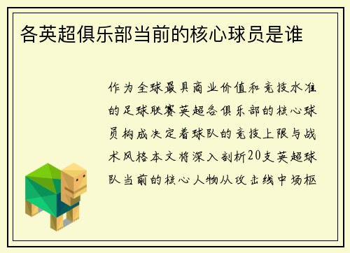 各英超俱乐部当前的核心球员是谁