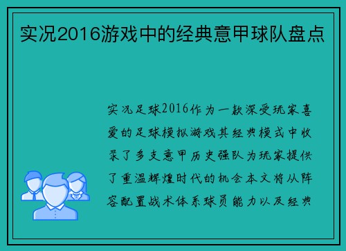 实况2016游戏中的经典意甲球队盘点