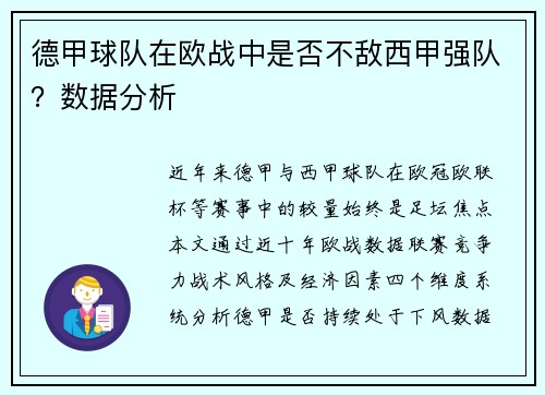 德甲球队在欧战中是否不敌西甲强队？数据分析