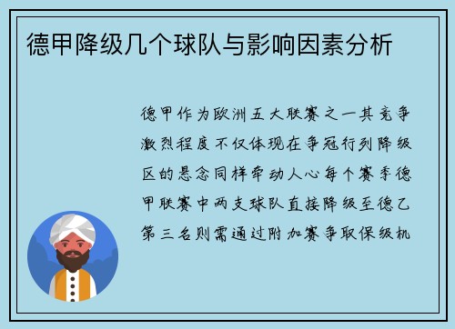 德甲降级几个球队与影响因素分析