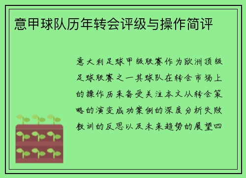 意甲球队历年转会评级与操作简评
