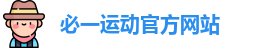 必一运动